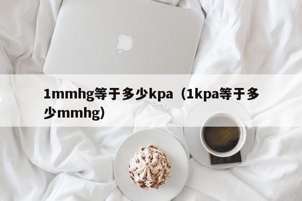 1mmhg等于多少kpa（1kpa等于多少mmhg）-第1张图片-巴山号