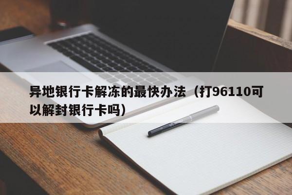 异地银行卡解冻的最快办法（打96110可以解封银行卡吗）-第1张图片-巴山号