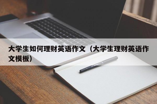 大学生如何理财英语作文（大学生理财英语作文模板）-第1张图片-巴山号