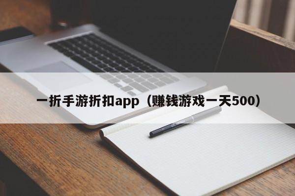 一折手游折扣app（赚钱游戏一天500）-第1张图片-巴山号