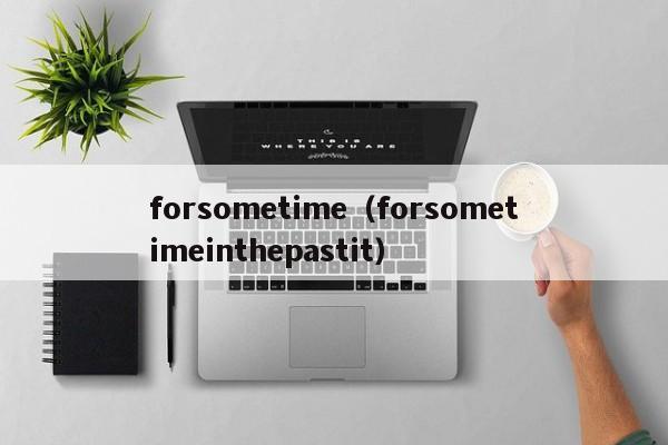 forsometime（forsometimeinthepastit）-第1张图片-巴山号