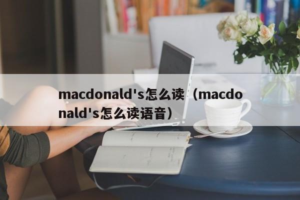 macdonald's怎么读（macdonald's怎么读语音）-第1张图片-巴山号