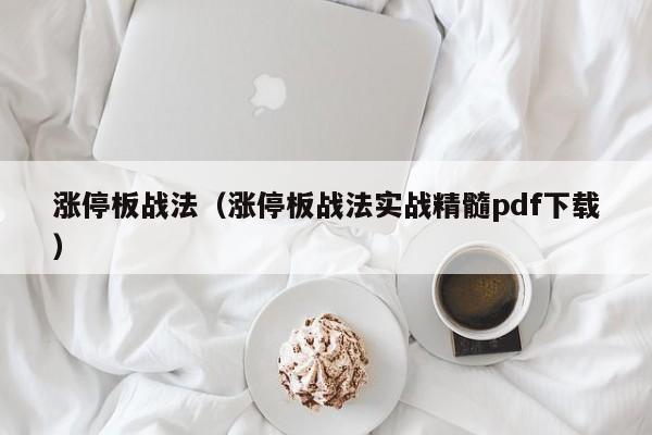 涨停板战法（涨停板战法实战精髓pdf下载）-第1张图片-巴山号