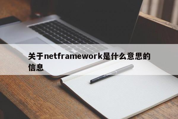 关于netframework是什么意思的信息-第1张图片-巴山号