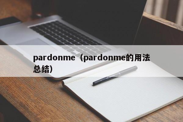 pardonme（pardonme的用法总结）-第1张图片-巴山号