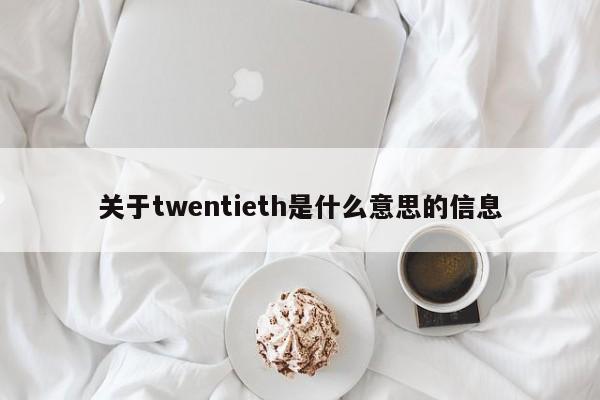 关于twentieth是什么意思的信息-第1张图片-巴山号