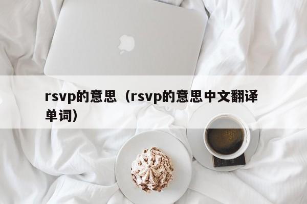 rsvp的意思（rsvp的意思中文翻译 单词）-第1张图片-巴山号