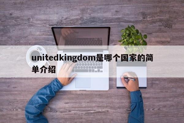 unitedkingdom是哪个国家的简单介绍-第1张图片-巴山号