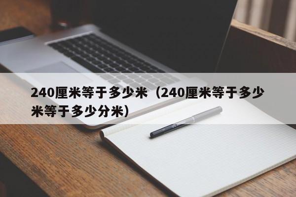 240厘米等于多少米（240厘米等于多少米等于多少分米）-第1张图片-巴山号