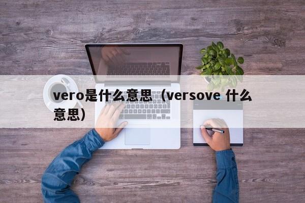 vero是什么意思（versove 什么意思）-第1张图片-巴山号