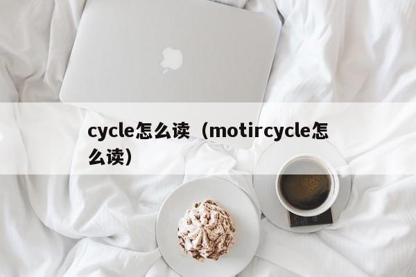 cycle怎么读（motircycle怎么读）-第1张图片-巴山号