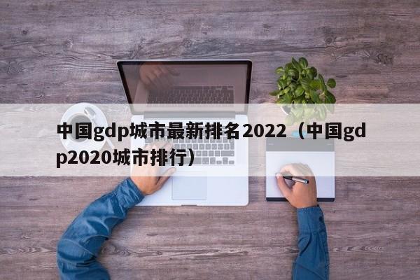 中国gdp城市最新排名2022（中国gdp2020城市排行）-第1张图片-巴山号