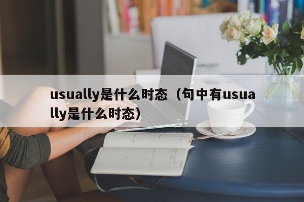 usually是什么时态（句中有usually是什么时态）-第1张图片-巴山号