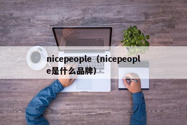 nicepeople（nicepeople是什么品牌）-第1张图片-巴山号