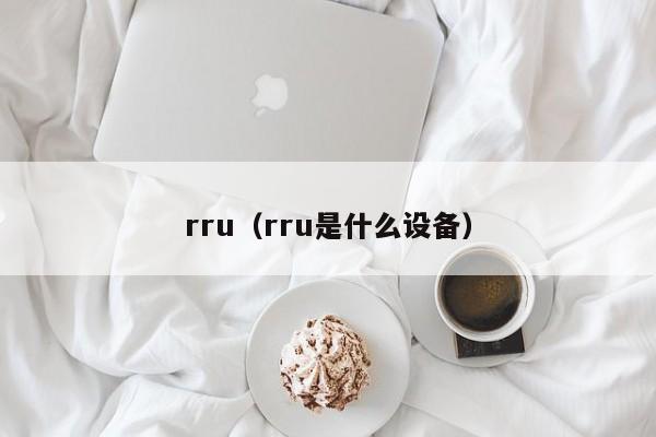 rru（rru是什么设备）-第1张图片-巴山号