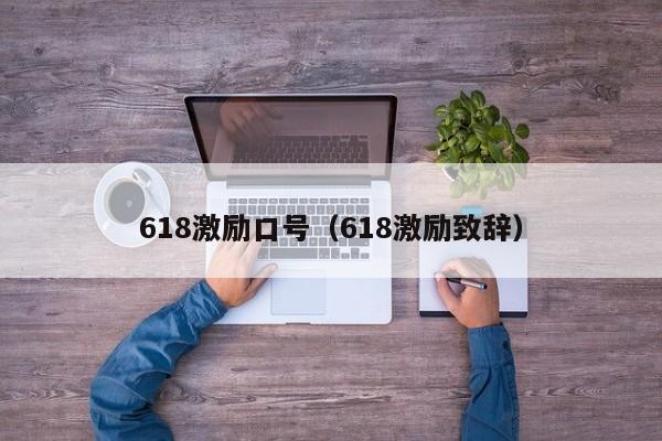 618激励口号（618激励致辞）-第1张图片-巴山号