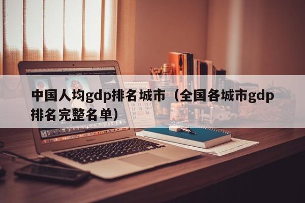 中国人均gdp排名城市（全国各城市gdp排名完整名单）-第1张图片-巴山号