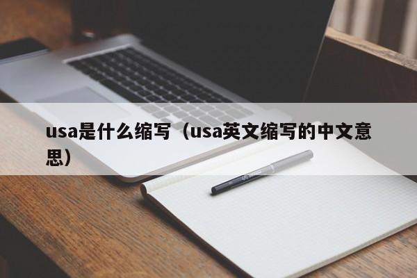 usa是什么缩写（usa英文缩写的中文意思）-第1张图片-巴山号