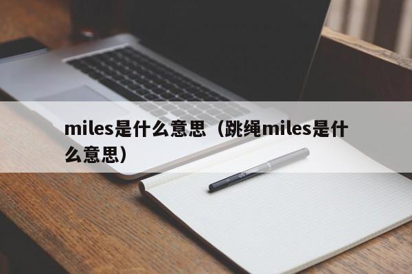 miles是什么意思（跳绳miles是什么意思）-第1张图片-巴山号