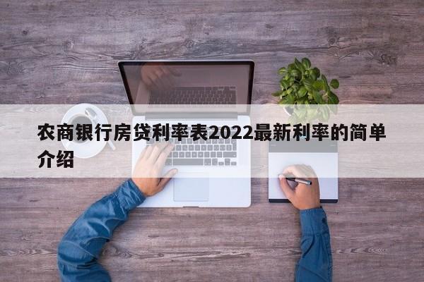 农商银行房贷利率表2022最新利率的简单介绍-第1张图片-巴山号