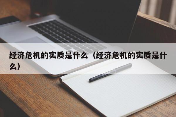 经济危机的实质是什么（经济危机的实质是什么）-第1张图片-巴山号