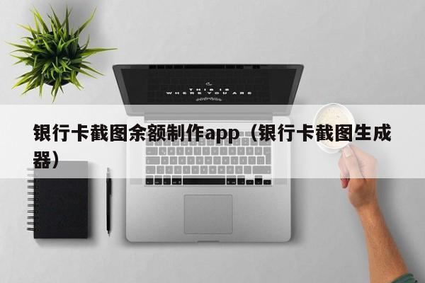 银行卡截图余额制作app（银行卡截图生成器）-第1张图片-巴山号