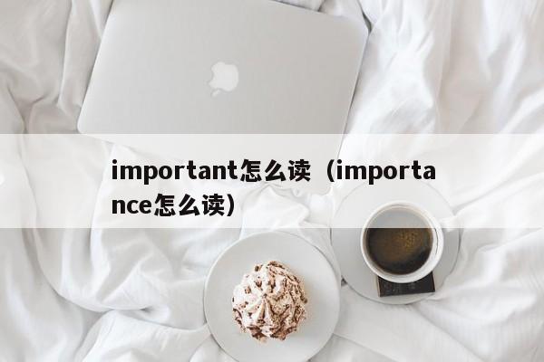 important怎么读（importance怎么读）-第1张图片-巴山号