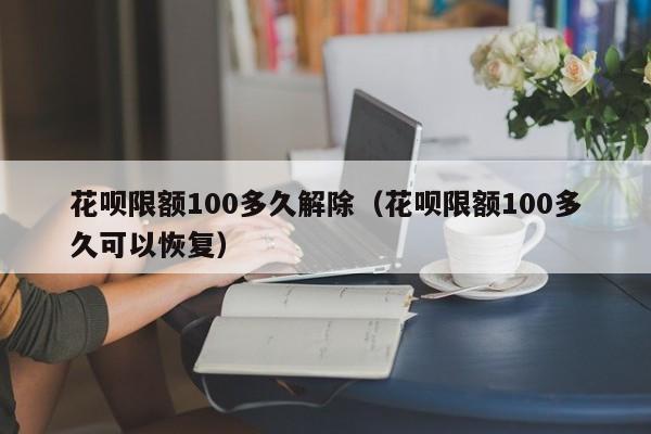 花呗限额100多久解除（花呗限额100多久可以恢复）-第1张图片-巴山号