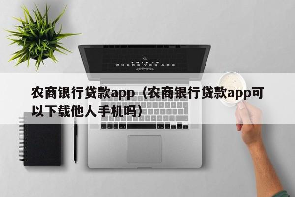 农商银行贷款app（农商银行贷款app可以下载他人手机吗）-第1张图片-巴山号