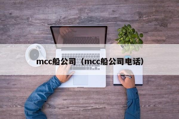 mcc船公司（mcc船公司电话）-第1张图片-巴山号