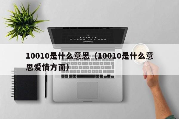 10010是什么意思（10010是什么意思爱情方面）-第1张图片-巴山号