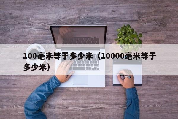 100毫米等于多少米（10000毫米等于多少米）-第1张图片-巴山号