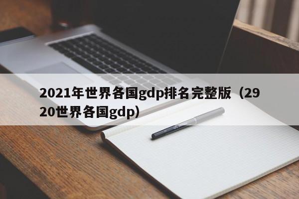 2021年世界各国gdp排名完整版（2920世界各国gdp）-第1张图片-巴山号