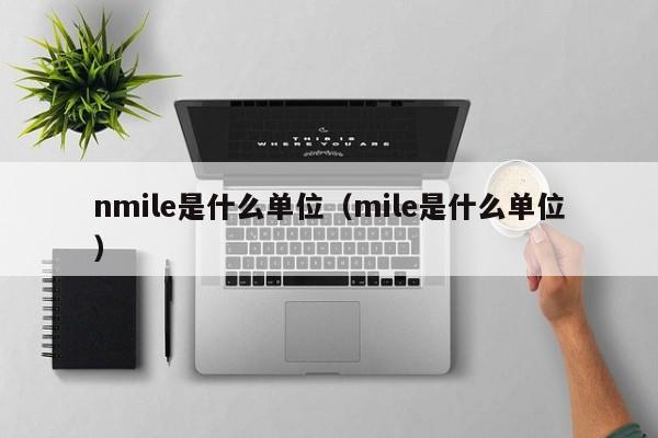 nmile是什么单位（mile是什么单位）-第1张图片-巴山号