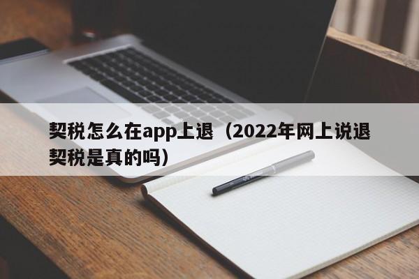 契税怎么在app上退（2022年网上说退契税是真的吗）-第1张图片-巴山号