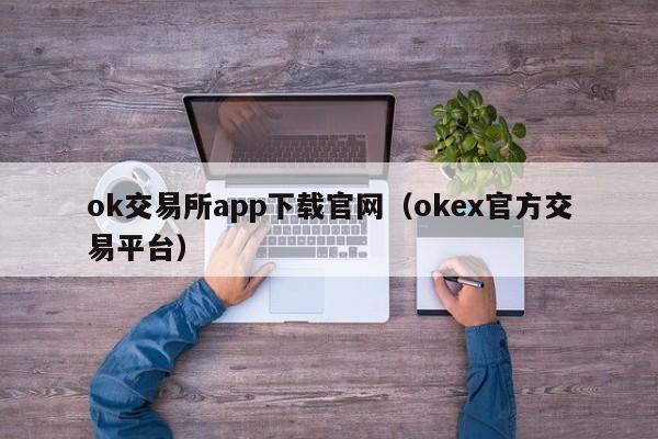 ok交易所app下载官网（okex官方交易平台）-第1张图片-巴山号