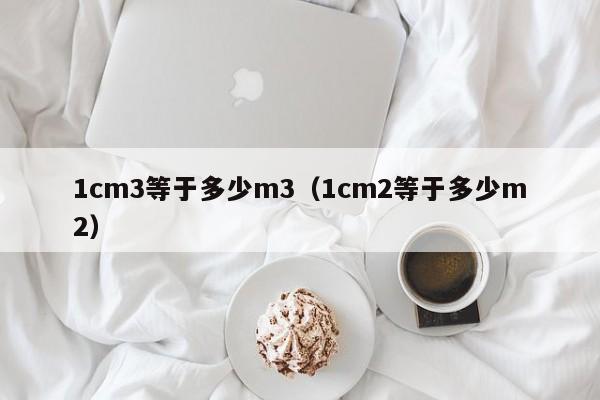 1cm3等于多少m3（1cm2等于多少m2）-第1张图片-巴山号