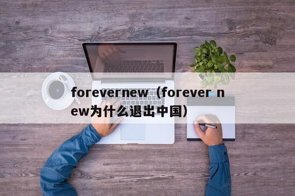 forevernew（forever new为什么退出中国）-第1张图片-巴山号