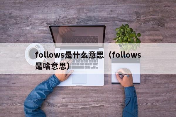 follows是什么意思（follows是啥意思）-第1张图片-巴山号