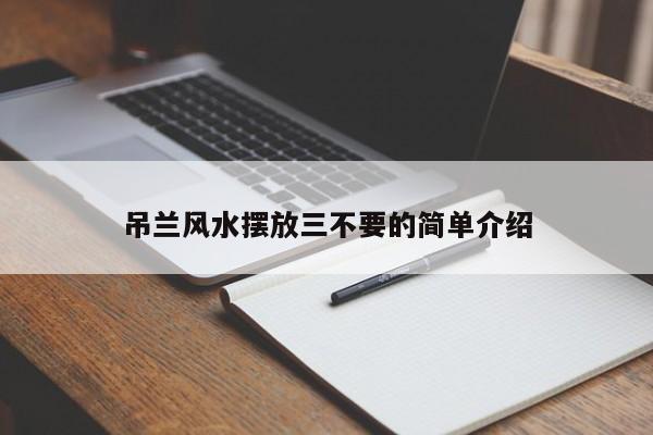 吊兰风水摆放三不要的简单介绍-第1张图片-巴山号