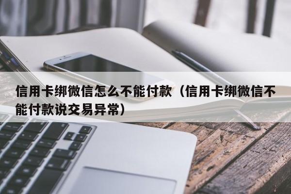 信用卡绑微信怎么不能付款（信用卡绑微信不能付款说交易异常）-第1张图片-巴山号