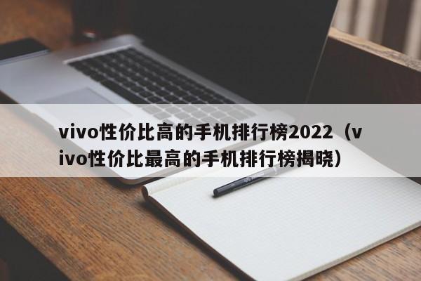 vivo性价比高的手机排行榜2022（vivo性价比最高的手机排行榜揭晓）-第1张图片-巴山号