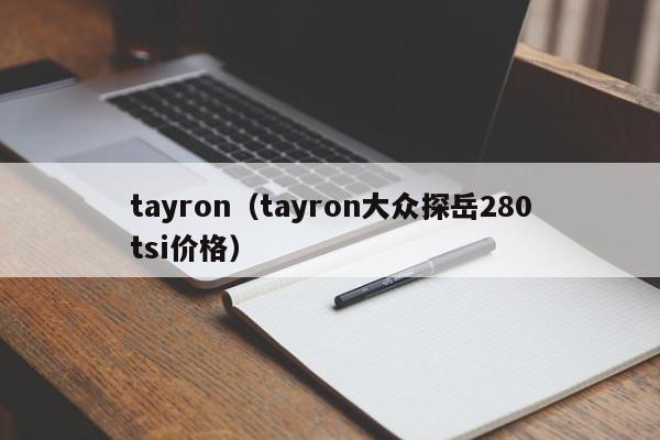 tayron（tayron大众探岳280tsi价格）-第1张图片-巴山号