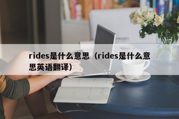 rides是什么意思（rides是什么意思英语翻译）-第1张图片-巴山号