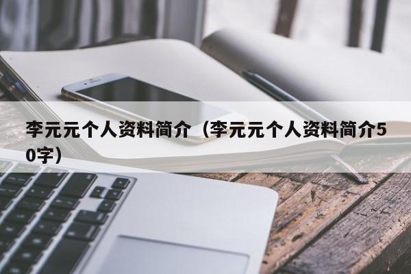 李元元个人资料简介（李元元个人资料简介50字）-第1张图片-巴山号