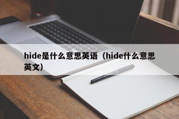 hide是什么意思英语（hide什么意思英文）-第1张图片-巴山号