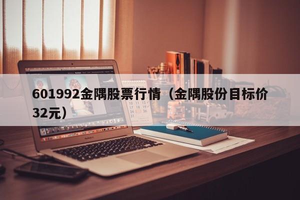 601992金隅股票行情（金隅股份目标价32元）-第1张图片-巴山号