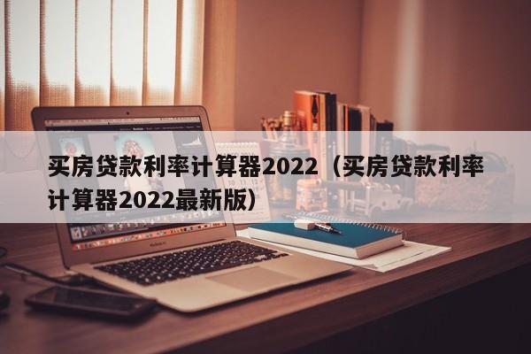 买房贷款利率计算器2022（买房贷款利率计算器2022最新版）-第1张图片-巴山号