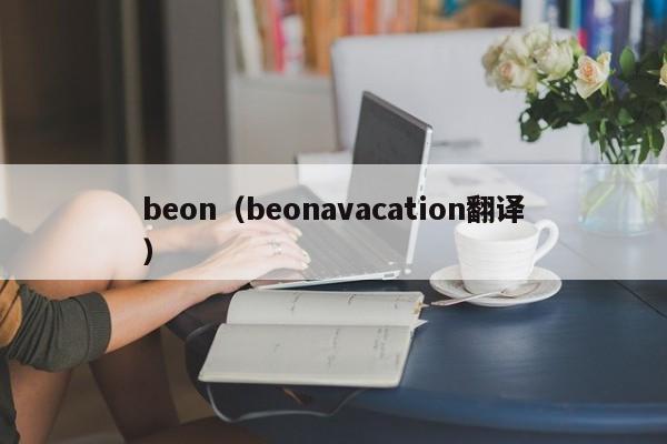 beon（beonavacation翻译）-第1张图片-巴山号