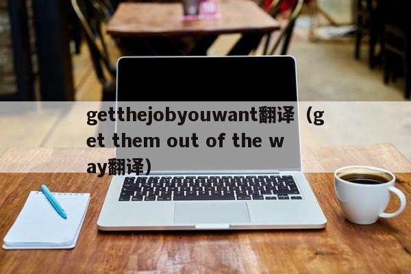 getthejobyouwant翻译（get them out of the way翻译）-第1张图片-巴山号